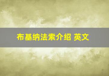 布基纳法索介绍 英文